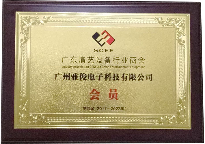 Guangdong-Performing-Arts-Equipment-Industry-Chamber-of-Commerce